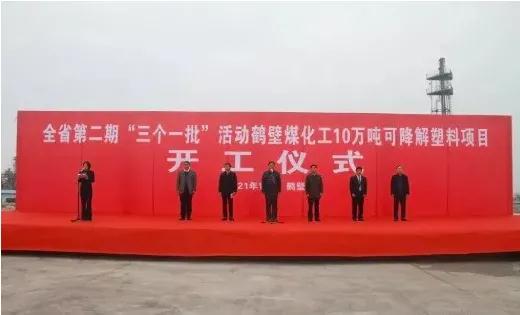 美瑞新材與鶴壁煤化工年產(chǎn)10萬(wàn)噸PBS可降解材料項(xiàng)目開(kāi)工