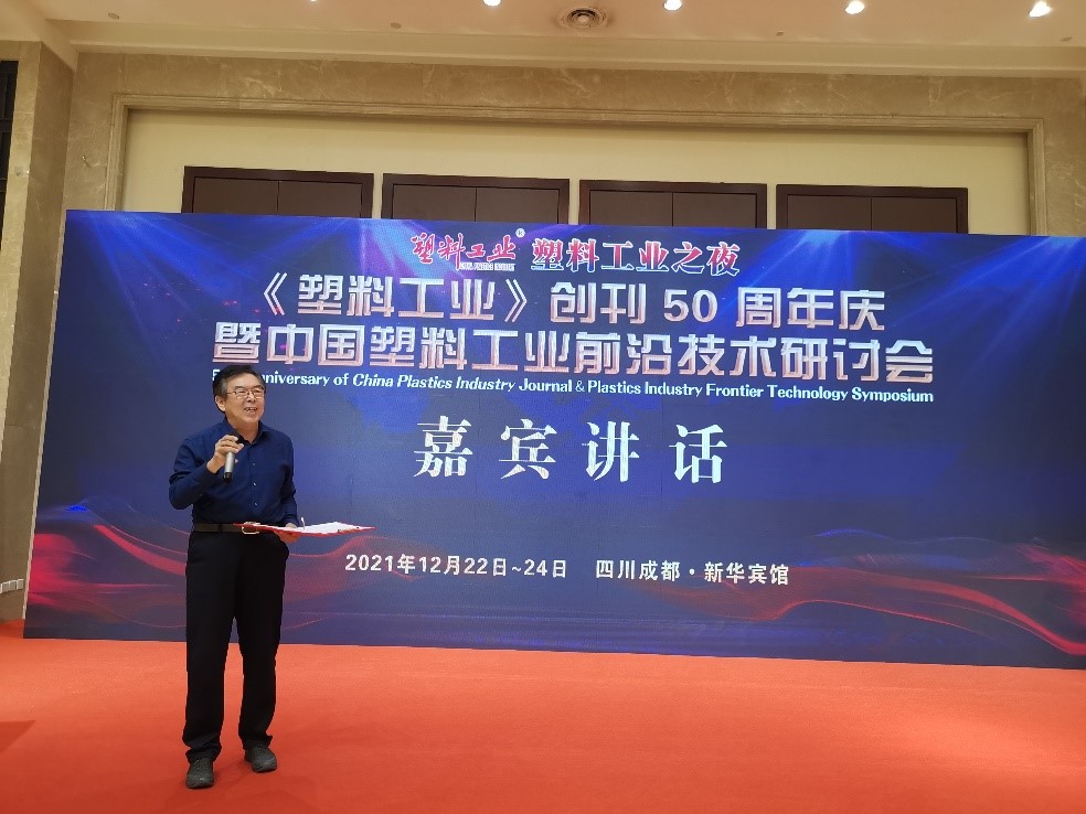 鄭塏理事長(zhǎng)出席《塑料工業(yè)》創(chuàng)刊50周年慶暨中國塑料工業(yè)技術(shù)研討