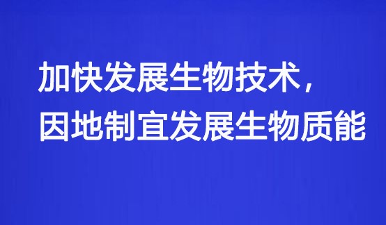 國資委：央企要加快發(fā)展生物技術, 因地制宜發(fā)展生物質(zhì)能！