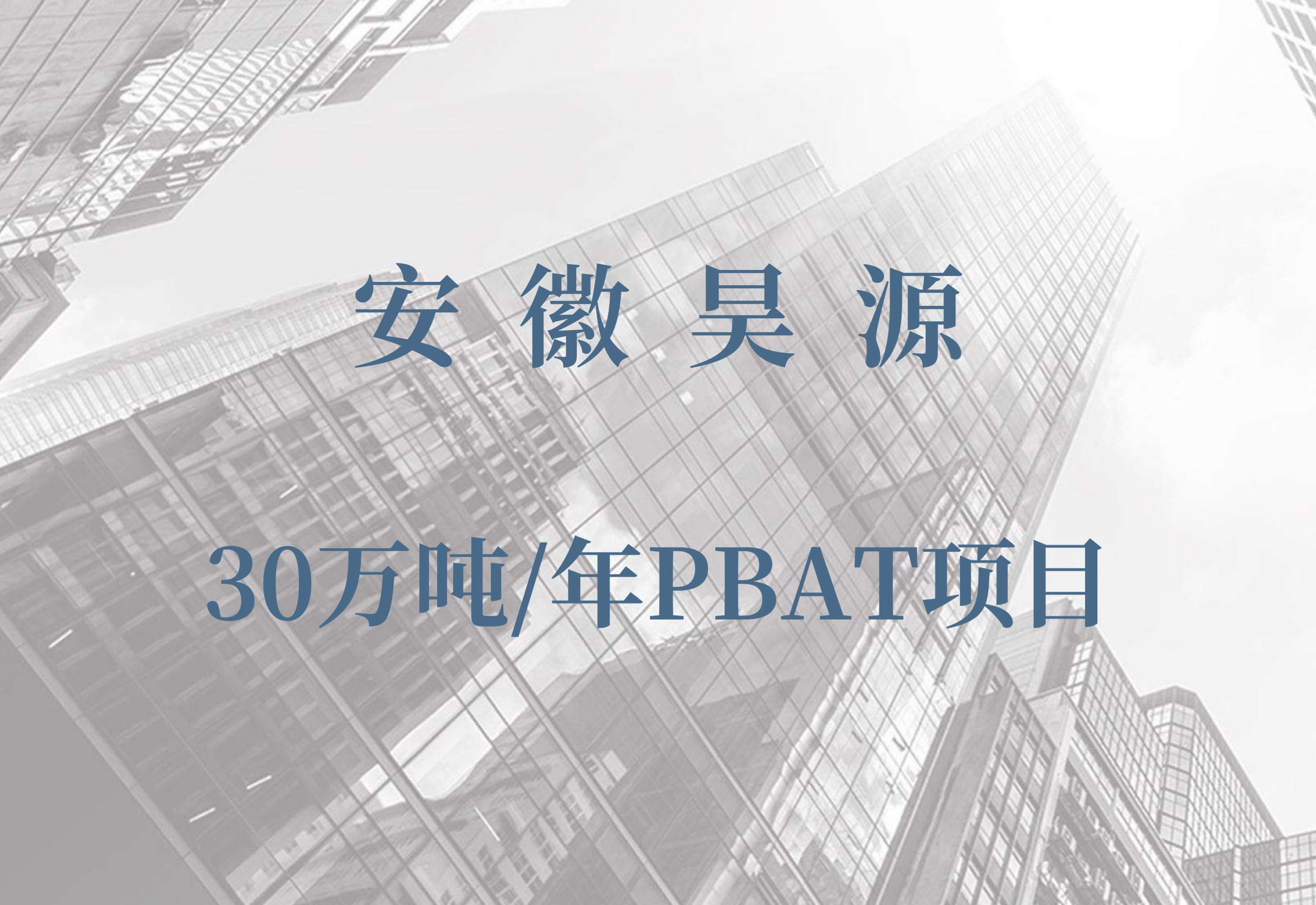安徽昊源30萬噸/年P(guān)BAT項目規(guī)劃方案擬獲批