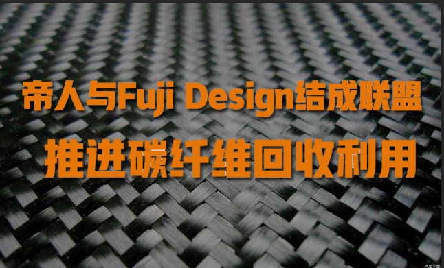 帝人與Fuji Design結成聯(lián)盟，推進碳纖維回收利用