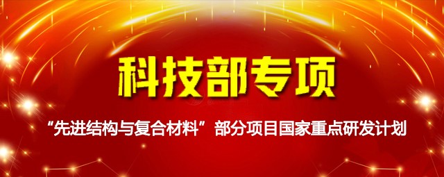 科技部專項：“先進結(jié)構(gòu)與復(fù)合材料”部分項目國家重點研發(fā)計劃