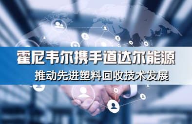 霍尼韋爾攜手道達爾能源推動先進塑料回收技術(shù)發(fā)展