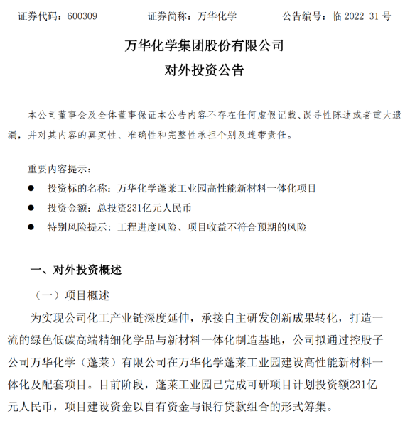超230億！萬(wàn)華化學(xué)新項(xiàng)目正式官宣