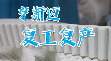 在滬聚氨酯龍頭企業(yè)亨斯邁啟動(dòng)復(fù)工復(fù)產(chǎn) 還需打通哪些堵點(diǎn)？
