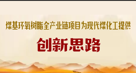 煤基環(huán)氧樹(shù)脂全產(chǎn)業(yè)鏈項(xiàng)目為現(xiàn)代煤化工提供創(chuàng)新思路