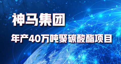 神馬集團(tuán)年產(chǎn)40萬(wàn)噸聚碳酸酯項(xiàng)目打通全部工藝流程