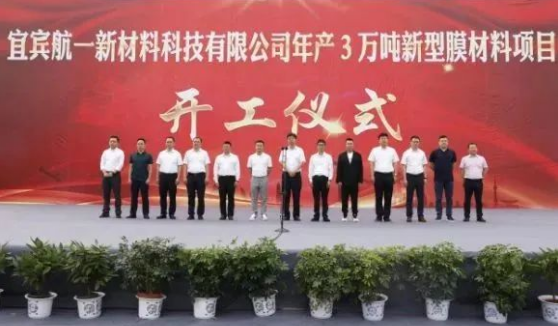 總投資30億！年產(chǎn)3萬噸新材料膜項目開工
