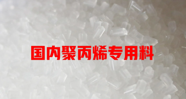 國(guó)內(nèi)聚丙烯專用料主流開(kāi)發(fā)方向