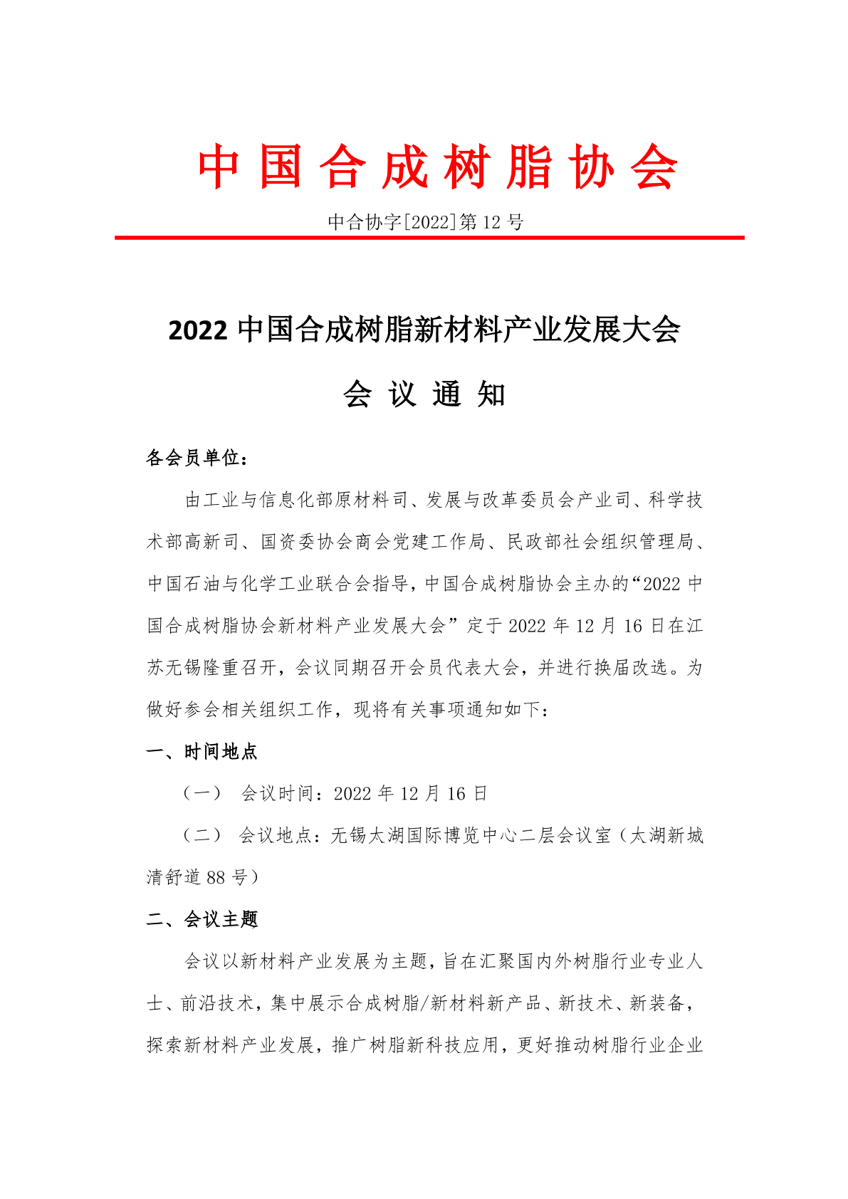 【會(huì)議通知】2022中國合成樹脂新材料產(chǎn)業(yè)發(fā)展大會(huì)