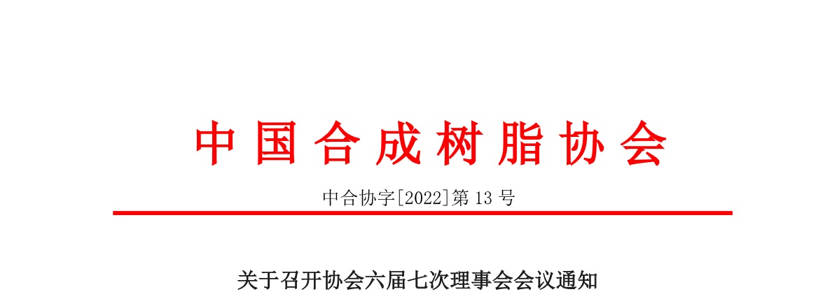 【會(huì)議通知】中國合成樹脂協(xié)會(huì)六屆七次理事會(huì)會(huì)議通知