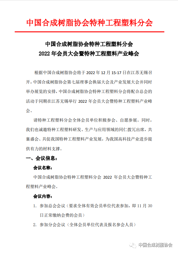 【會(huì)議通知】中國(guó)合成樹脂協(xié)會(huì)特種工程塑料分會(huì)2022年會(huì)員大會(huì)暨特種工程塑料產(chǎn)業(yè)峰會(huì)