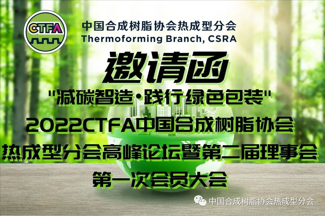 【邀請(qǐng)函】“減碳智造?踐行綠色包裝”2022CTFA中國(guó)合成樹脂協(xié)會(huì)熱成型分會(huì)高峰論壇