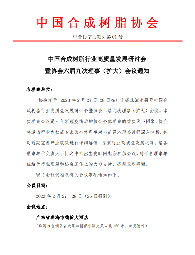【會(huì)議通知】中國合成樹脂行業(yè)高質(zhì)量發(fā)展研討會(huì)暨協(xié)會(huì)六屆九次理事（擴(kuò)大）會(huì)議通知
