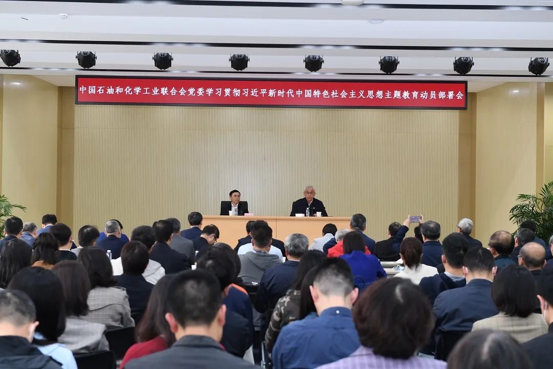 中國石油和化學(xué)工業(yè)聯(lián)合會(huì)黨委召開學(xué)習(xí)貫徹習(xí)近平新時(shí)代中國特色社會(huì)主義思想主題教育動(dòng)員部署會(huì)