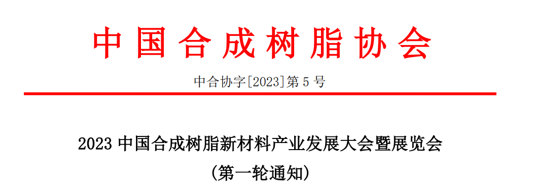 2023中國合成樹脂新材料產(chǎn)業(yè)發(fā)展大會(huì)暨展覽會(huì)