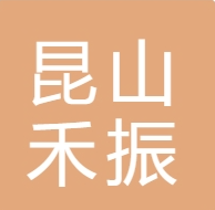 昆山禾振瑞新復合材料有限公司