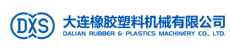 大連橡膠塑料機械有限公司【聚烯烴分會】