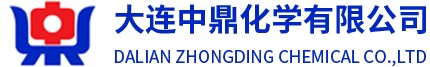 大連中鼎化學有限公司【聚烯烴分會】