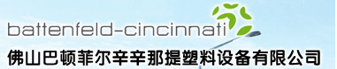 佛山巴頓菲爾辛辛那提塑料設(shè)備有限公司【熱成型分會】