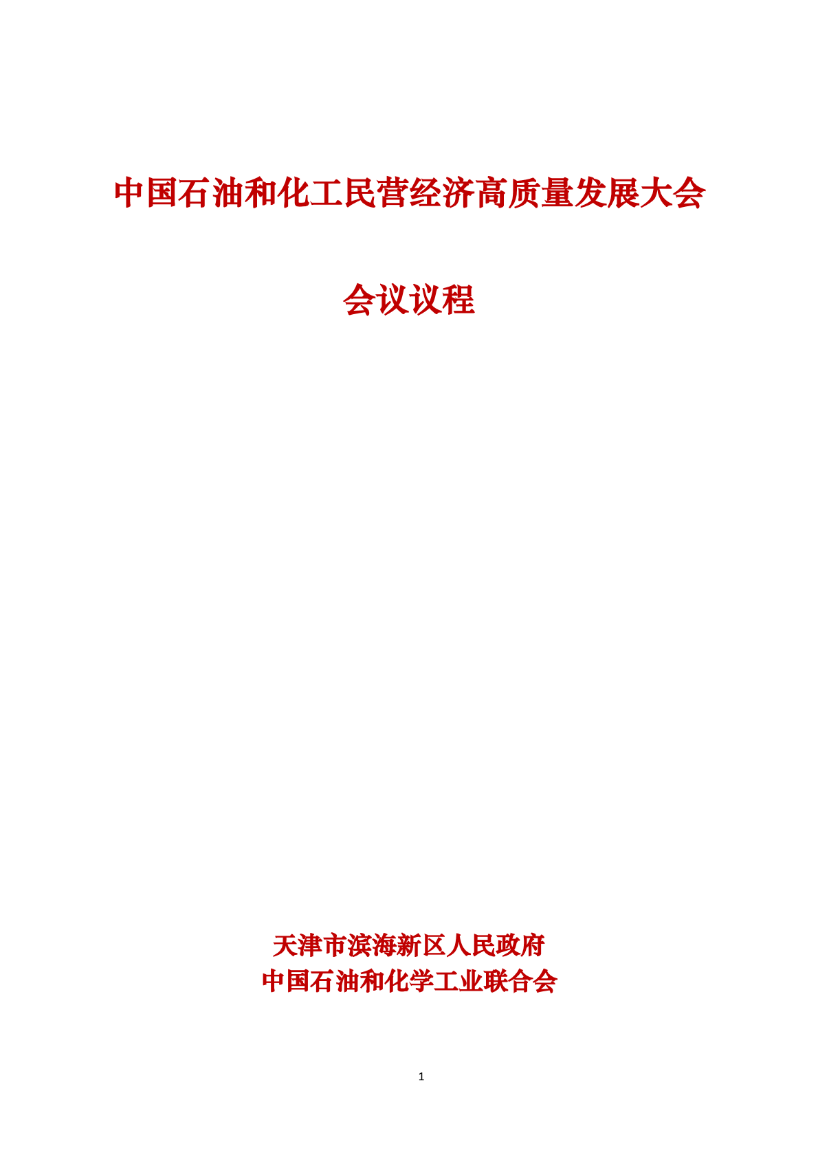  中國石油和化工民營經(jīng)濟(jì)高質(zhì)量發(fā)展大會(huì)   會(huì)議議程
