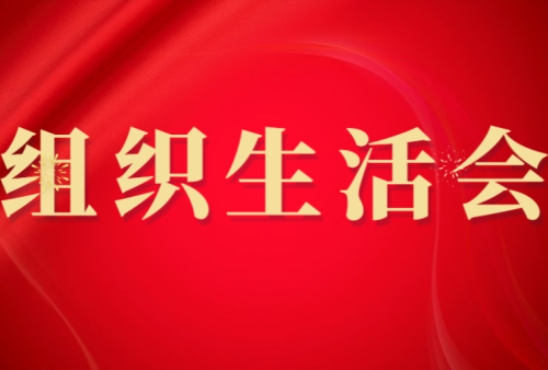 20241015-聯合黨支部召開黨員大會
